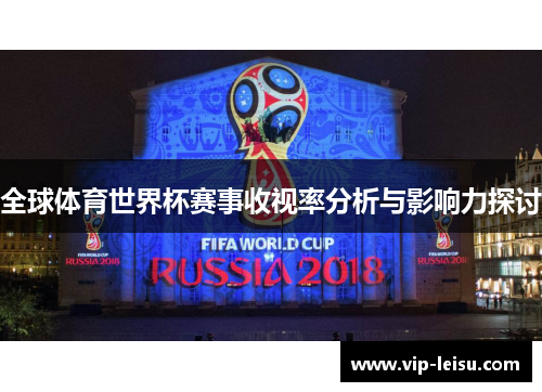 全球体育世界杯赛事收视率分析与影响力探讨