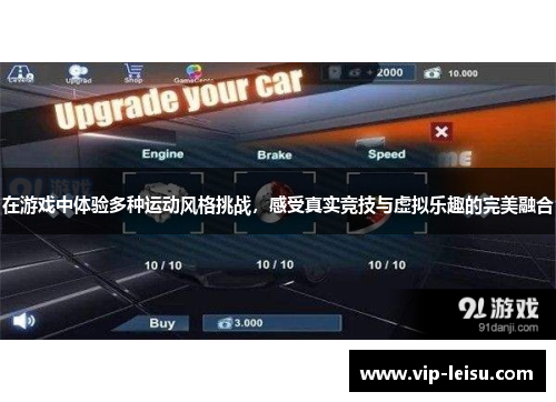 在游戏中体验多种运动风格挑战，感受真实竞技与虚拟乐趣的完美融合