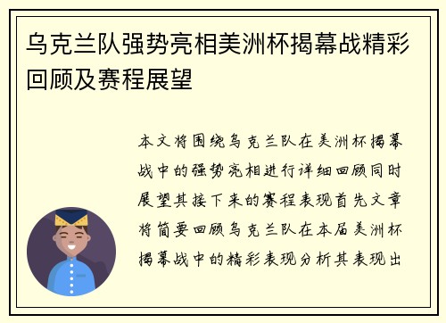 乌克兰队强势亮相美洲杯揭幕战精彩回顾及赛程展望