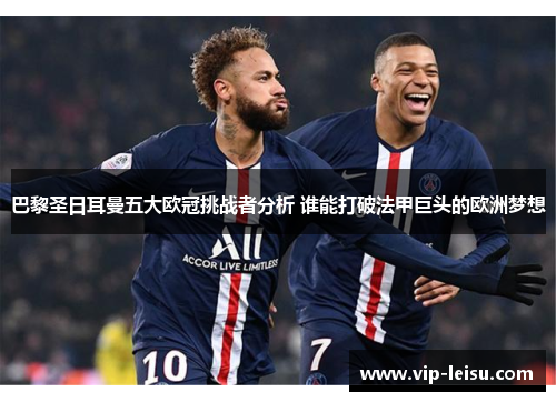 巴黎圣日耳曼五大欧冠挑战者分析 谁能打破法甲巨头的欧洲梦想