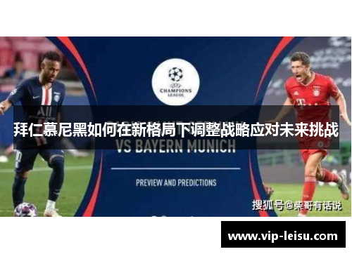 拜仁慕尼黑如何在新格局下调整战略应对未来挑战