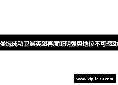 曼城成功卫冕英超再度证明强势地位不可撼动