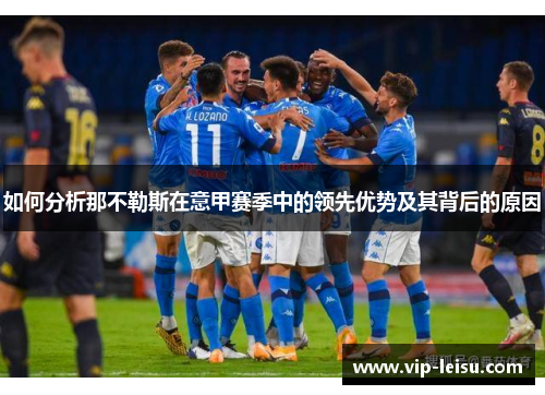 如何分析那不勒斯在意甲赛季中的领先优势及其背后的原因