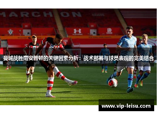 曼城战胜南安普顿的关键因素分析：战术部署与球员表现的完美结合