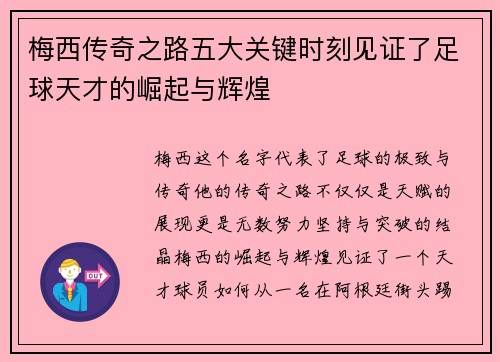 梅西传奇之路五大关键时刻见证了足球天才的崛起与辉煌