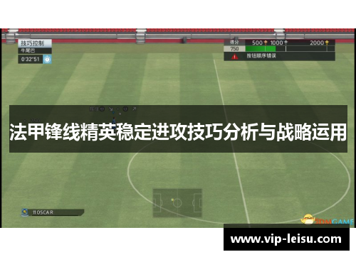 法甲锋线精英稳定进攻技巧分析与战略运用