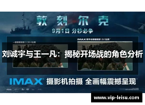 刘诚宇与王一凡：揭秘开场战的角色分析