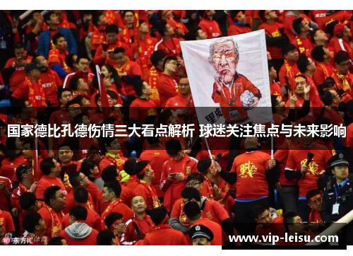 国家德比孔德伤情三大看点解析 球迷关注焦点与未来影响