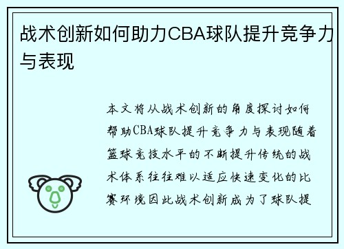 战术创新如何助力CBA球队提升竞争力与表现