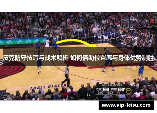 皮克防守技巧与战术解析 如何借助位置感与身体优势制胜