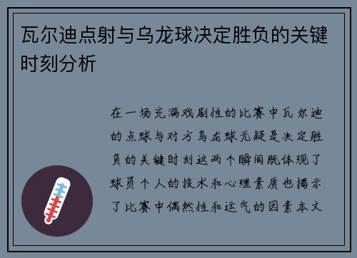瓦尔迪点射与乌龙球决定胜负的关键时刻分析