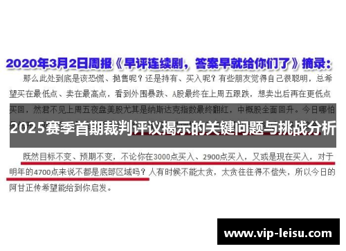 2025赛季首期裁判评议揭示的关键问题与挑战分析