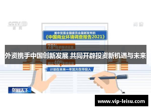 外资携手中国创新发展 共同开辟投资新机遇与未来