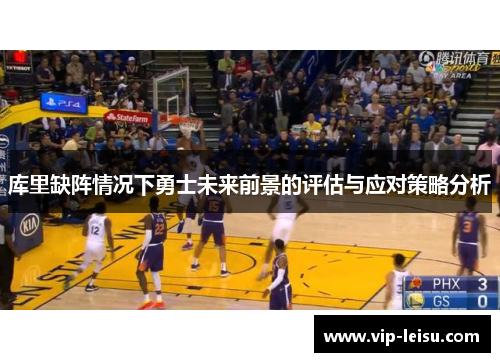 库里缺阵情况下勇士未来前景的评估与应对策略分析