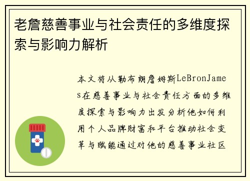 老詹慈善事业与社会责任的多维度探索与影响力解析