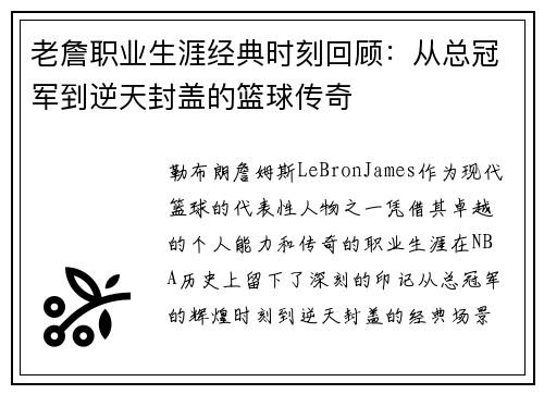 老詹职业生涯经典时刻回顾：从总冠军到逆天封盖的篮球传奇