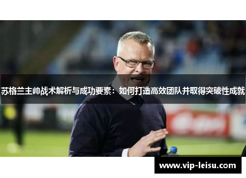 苏格兰主帅战术解析与成功要素：如何打造高效团队并取得突破性成就
