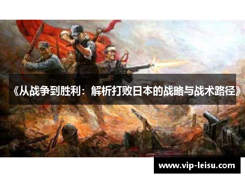 《从战争到胜利：解析打败日本的战略与战术路径》
