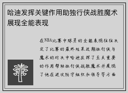哈迪发挥关键作用助独行侠战胜魔术展现全能表现