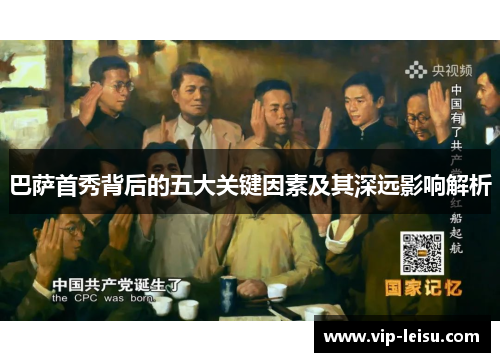 巴萨首秀背后的五大关键因素及其深远影响解析