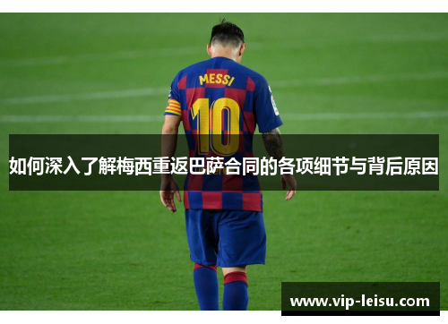 如何深入了解梅西重返巴萨合同的各项细节与背后原因