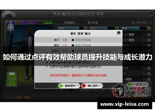 如何通过点评有效帮助球员提升技能与成长潜力