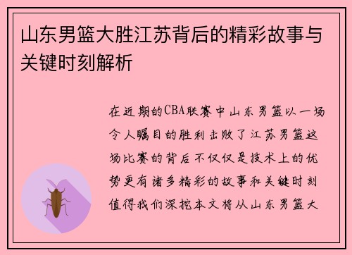 山东男篮大胜江苏背后的精彩故事与关键时刻解析