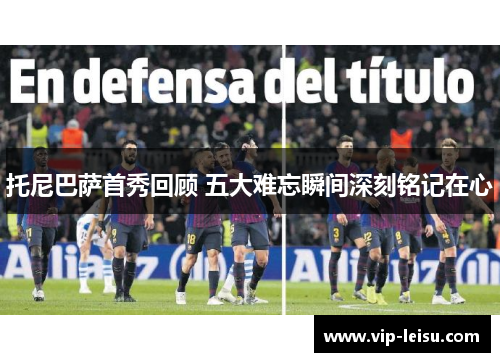 托尼巴萨首秀回顾 五大难忘瞬间深刻铭记在心
