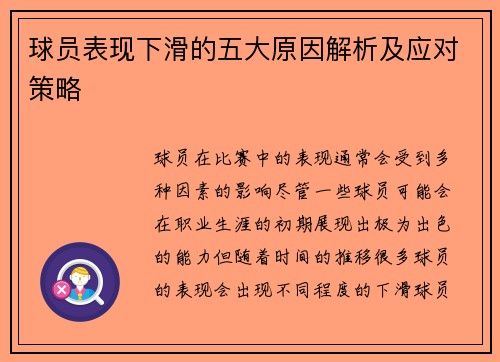 球员表现下滑的五大原因解析及应对策略
