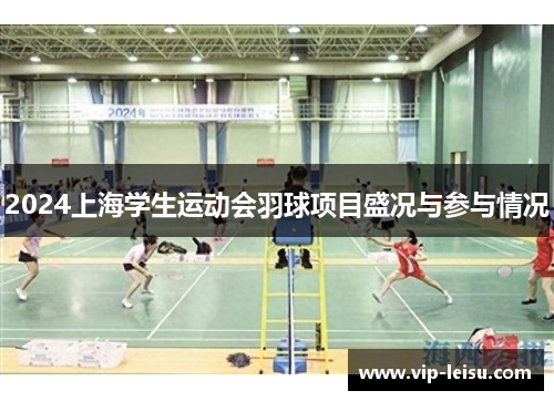 2024上海学生运动会羽球项目盛况与参与情况