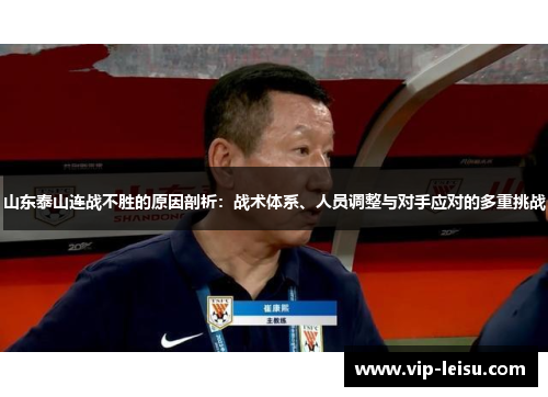 山东泰山连战不胜的原因剖析：战术体系、人员调整与对手应对的多重挑战