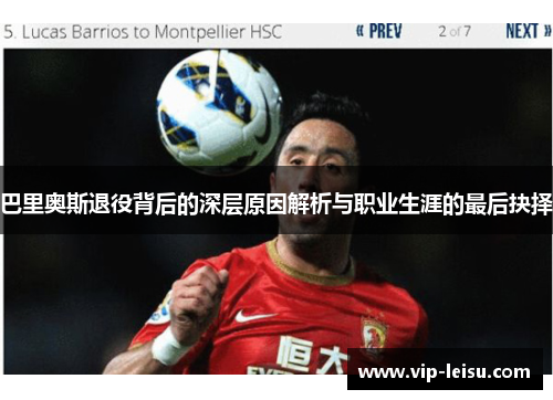巴里奥斯退役背后的深层原因解析与职业生涯的最后抉择