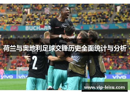 荷兰与奥地利足球交锋历史全面统计与分析