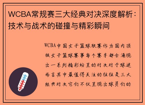 WCBA常规赛三大经典对决深度解析：技术与战术的碰撞与精彩瞬间