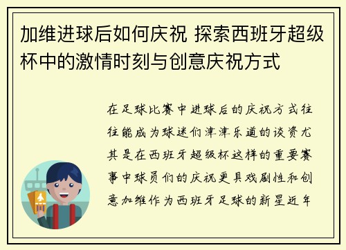 加维进球后如何庆祝 探索西班牙超级杯中的激情时刻与创意庆祝方式