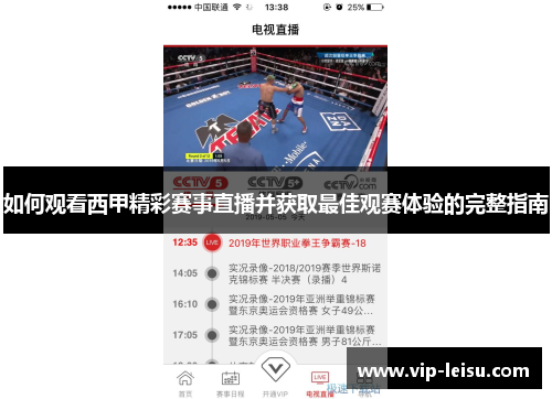 如何观看西甲精彩赛事直播并获取最佳观赛体验的完整指南