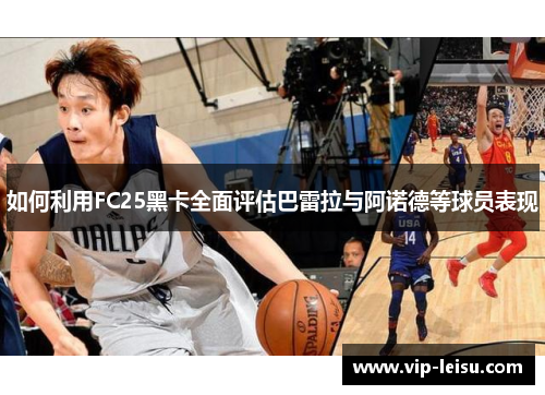 如何利用FC25黑卡全面评估巴雷拉与阿诺德等球员表现