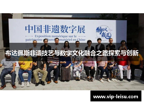 布达佩斯非遗技艺与数字文化融合之路探索与创新