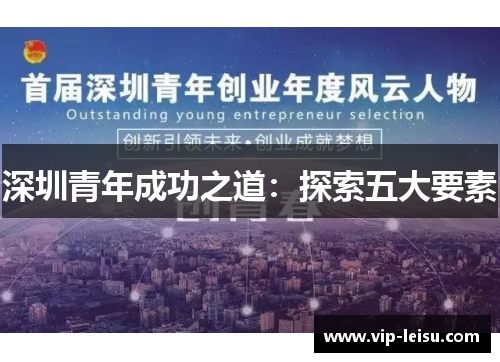 深圳青年成功之道：探索五大要素