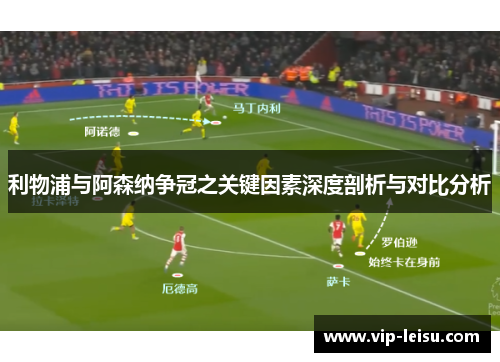 利物浦与阿森纳争冠之关键因素深度剖析与对比分析