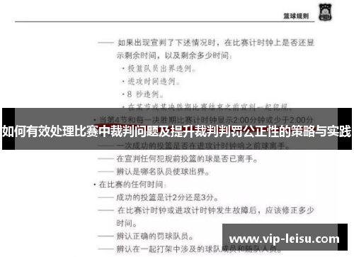 如何有效处理比赛中裁判问题及提升裁判判罚公正性的策略与实践