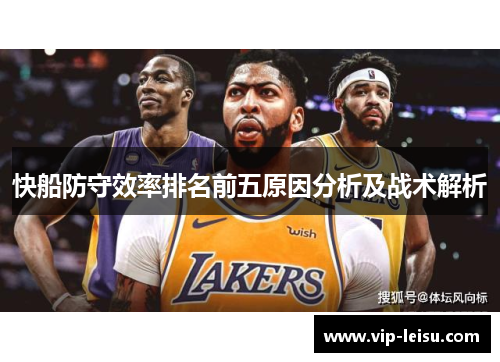 快船防守效率排名前五原因分析及战术解析