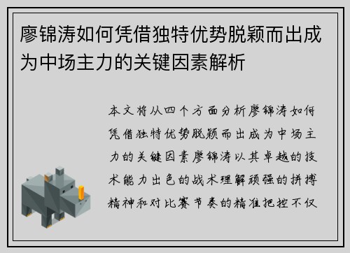 廖锦涛如何凭借独特优势脱颖而出成为中场主力的关键因素解析