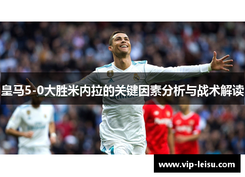 皇马5-0大胜米内拉的关键因素分析与战术解读
