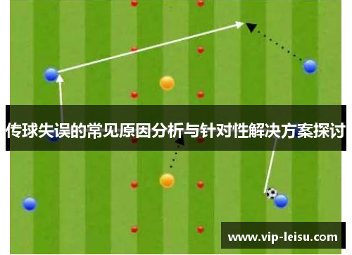 传球失误的常见原因分析与针对性解决方案探讨