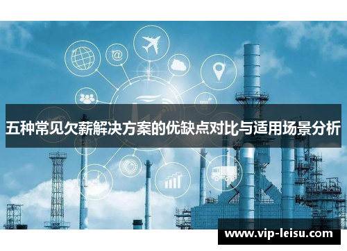 五种常见欠薪解决方案的优缺点对比与适用场景分析
