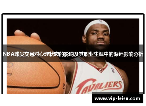 NBA球员交易对心理状态的影响及其职业生涯中的深远影响分析