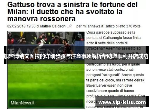加盟博纳文图拉的详细步骤与注意事项解析帮助您顺利开店成功