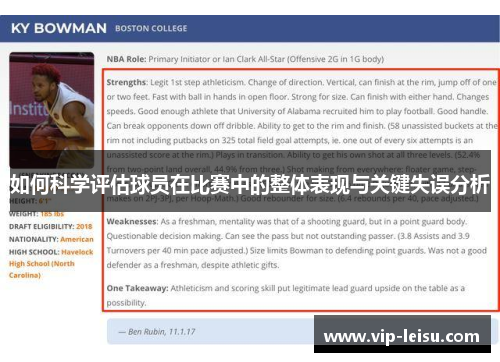 如何科学评估球员在比赛中的整体表现与关键失误分析