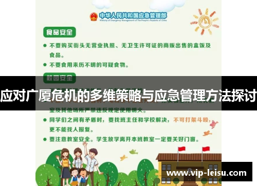 应对广厦危机的多维策略与应急管理方法探讨